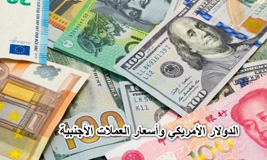 مفاجأة جديدة .. سعر الدولار الأمريكي وأسعار العملات الأجنبية مقابل الجنيه المصري اليوم الأثنين 4 أبريل 2022