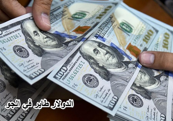 “الدولار طاير في الجو”.. أسعار الدولار الأمريكي اليوم الأحد 17أبريل في أكبر البنوك المصرية