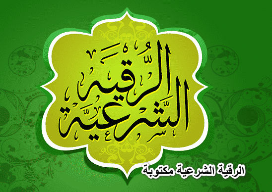 الرقية الشرعية مكتوبة…أفضل أدعية الرقية الشرعية مكتوبة من السنة النبوية