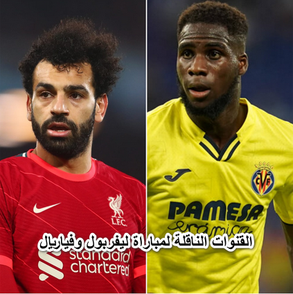 “بدون تشفير”.. القنوات المفتوحة الناقلة لمباراة ليفربول وفياريال اليوم في دوري أبطال أوروبا