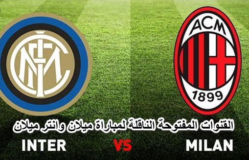 ديربي ميلانو .. القنوات المفتوحة الناقلة لمباراة ميلان وانتر ميلان في نصف نهائي كأس إيطاليا 2022