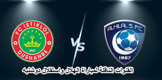 القنوات الناقلة لمباراة الهلال واستقلال دوشنبه 2022/4/19 في دوري أبطال آسيا وموعدها والتشكيل المتوقع