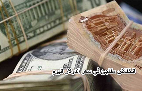 خراب بنوك مستعجل.. انخفاض مفاجئ في سعر الدولار اليوم وأسعار العملات الأجنبية مقابل الجنيه المصري.