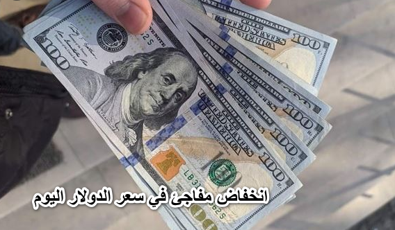 خراب بنوك مستعجل.. انخفاض مفاجئ في سعر الدولار اليوم وأسعار العملات الأجنبية مقابل الجنيه المصري