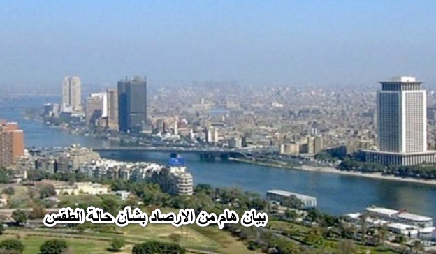 الصعب هيبدأ تاني.. بيان هام من الارصاد بشأن حالة الطقس خلال ال 6 أيام المقبله واليكم نشرة الطقس الأسبوعية.