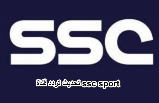 “الهلال” تحديث تردد قناة ssc sport السعودية 2022 لمشاهدة مباريات بطولة كأس آسيا مجانا.