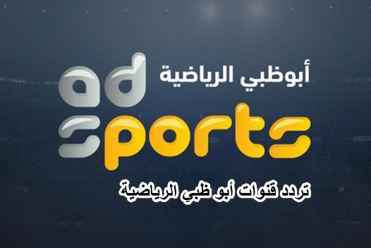 تردد قنوات أبو ظبي الرياضية الجديدة بتقنية HD على القمر الصناعي نايل سات