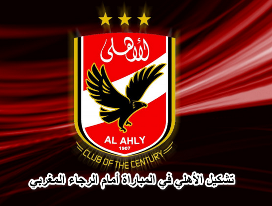 تشكيل الأهلي المتوقع في مباراة العودة أمام الرجاء المغربي في ربع نهائي دوري أبطال إفريقيا.