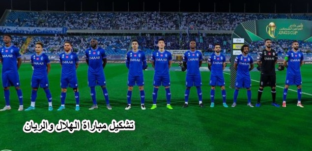 تشكيل مباراة الهلال والريان اليوم 27-4-2022 في دوري أبطال آسيا