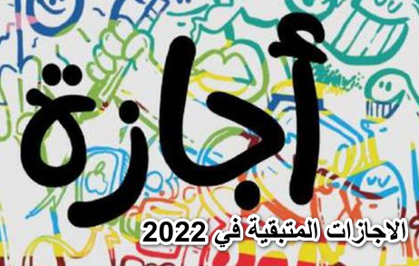 داخلين على صيف والكل محتاج يريح.. تعرف على الاجازات المتبقية في 2022.