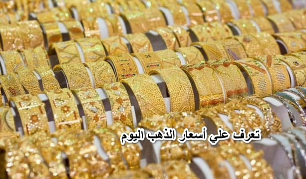 “الوقت الأنسب لشراء الذهب!” .. تعرف علي أسعار الذهب اليوم بتاريخ 21-4-2022 في مصر والسعودية.