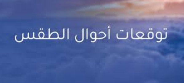 ارتفاع الحرارة حتى العيد.. هيئة الأرصاد تعلن توقعات حالة الطقس لمدة 6 أيام قادمة