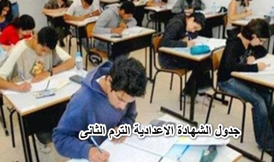 لكل طلاب الشهادة الاعدادية اعلان جدول الشهادة الاعدادية الترم الثانى 2022 لكل المحافظات