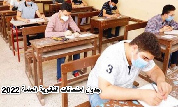 اعلان جدول امتحانات الثانوية العامة 2022 من وزارة التربية والتعليم