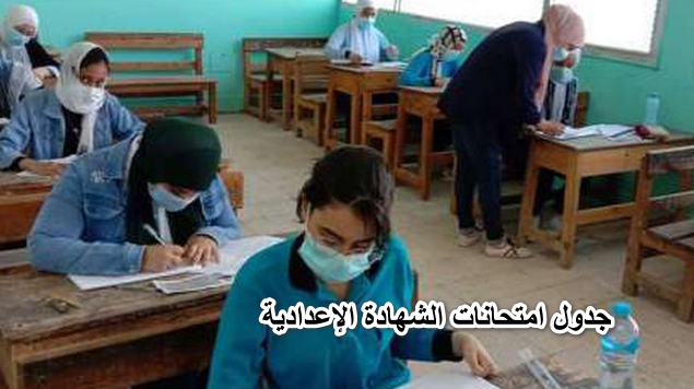 الاعلان عن جدول امتحانات الشهادة الإعدادية 2022 لطلاب جميع المحافظات المصرية من وزارة التربية والتعليم.