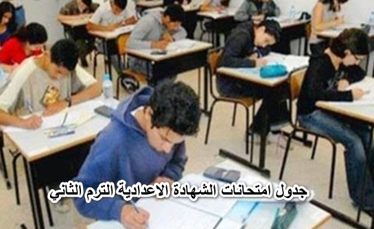 عاجل … جدول امتحانات الشهادة الاعدادية الترم الثاني 2022 المعلن من وزارة التربية والتعليم