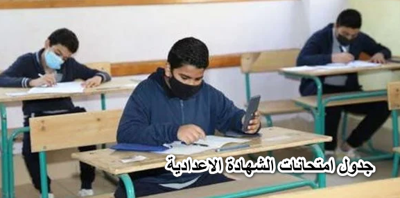 عاجل:- لطلاب جميع المدارس جدول امتحانات الشهادة الاعدادية 2022 الترم الثاني من مديرية التربية والتعليم