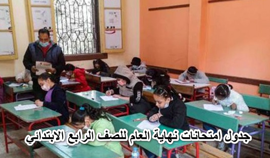 تبدأ بعد العيد.. التعليم تعلن جدول امتحانات نهاية العام للصف الرابع الابتدائي