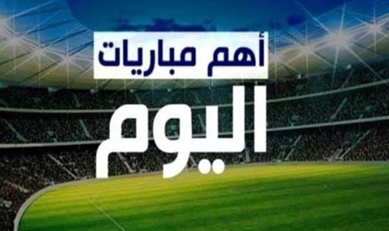 جدول مباريات اليوم الأحد 17 أبريل 2022 والقنوات الناقلة