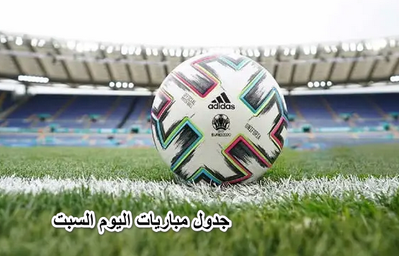 جدول مباريات اليوم السبت 30 أبريل 2022 والقنوات الناقلة