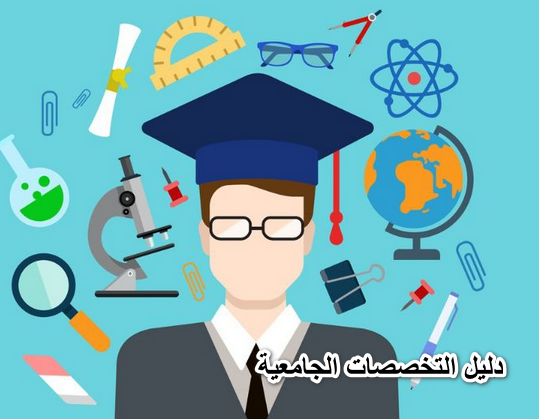 دليل التخصصات الجامعية