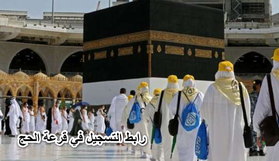 “سجل فورا” رسميا الآن رابط التسجيل في قرعة الحج 2022 عبر موقع hij.moi.gov.eg بالرقم القومي.