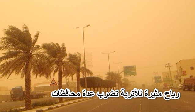 الأرصاد تحذر : رياح مثيرة للأتربة تضرب عدة محافظات خلال ساعات