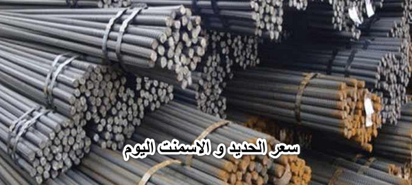 اسعار مواد البناء … سعر الحديد و الاسمنت اليوم الاحد الموافق 24 ابريل 2022 “سعر حديد عز وحديد المصريين في المصنع”. 