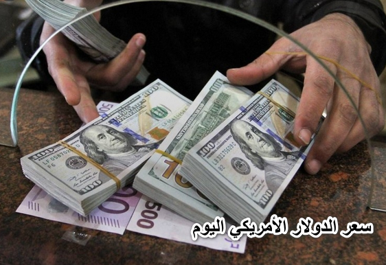 وصل كام النهارده.. سعر الدولار الأمريكي اليوم الاثنين 25 ابريل 2022 في جميع البنوك وشركات الصرافة