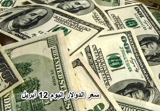 أعلي ارتفاع من أسبوعين… سعر الدولار اليوم 12 أبريل 2022 فى البنك الاهلى المصرى والبنوك الحكومية