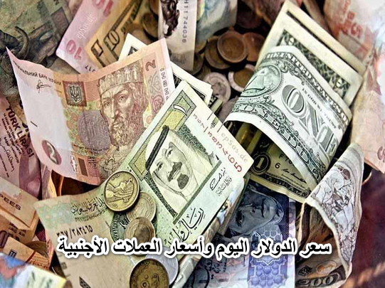 خراب بنوك مستعجل.. ارتفاع مفاجئ في سعر الدولار اليوم وأسعار العملات الأجنبية مقابل الجنيه المصري
