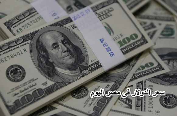سعر الدولار فى مصر اليوم 19 إبريل 2022 فى البنوك الحكومية والخاصة ومكاتب الصرافة