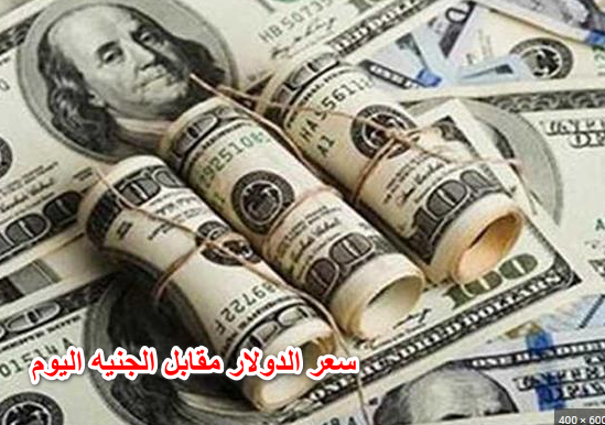 خراب بنوك مستعجل.. سعر الدولار مقابل الجنيه اليوم الأحد في البنوك. وشركات الصرافة 17 ابريل 2022 في مصر