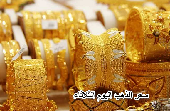 سعر الذهب اليوم الثلاثاء الموافق 5 إبريل في مصر