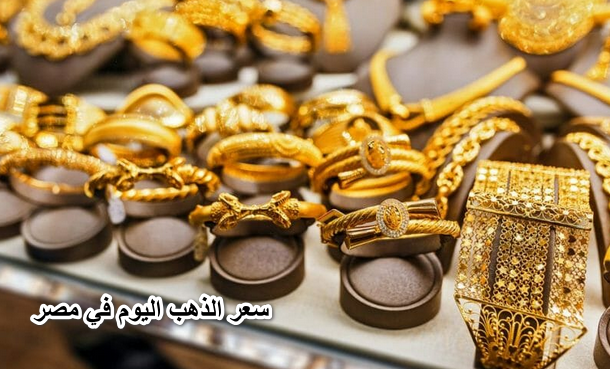 الذهب وقع من الدور الثامن.. سعر الذهب اليوم في مصر قبل شراء المشغولات الذهبية للشبكة وعيار 21 يفجر مفاجأة للعرسان
