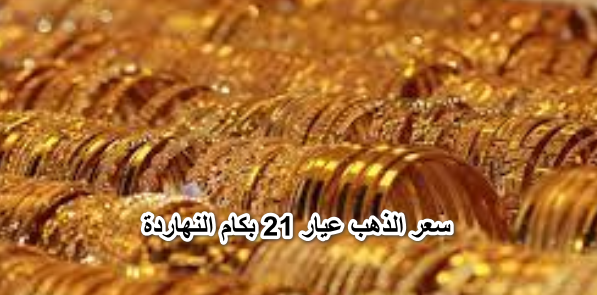 سعر الذهب عيار 21 بكام النهاردة وجميع الأعيرة ..أسعار الذهب اليوم في مصر للبيع والشراء بالمصنعية تحديث يومي 10 أبريل 2022.