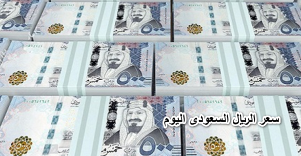 سعر الريال السعودي بالجنيه المصري