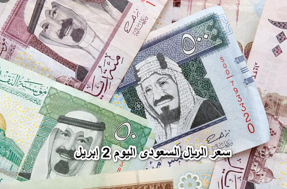 سعر الريال السعودى اليوم 2 إبريل 2022 أمام الجنيه المصرى تحديث يومى