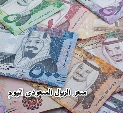 سعر الريال السعودى اليوم 10 إبريل 2022 أمام الجنيه المصرى تحديث يومى