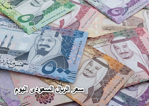 سعر الريال السعودى اليوم 19 إبريل 2022 أمام الجنيه المصرى تحديث يومى.