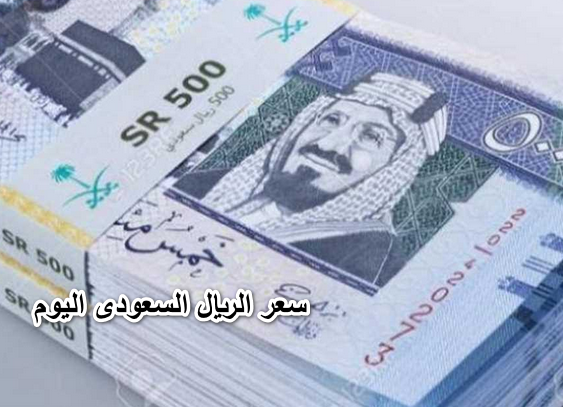 الريال المصري بنك السعودي سعر مصر الجنيه مقابل الان سعر