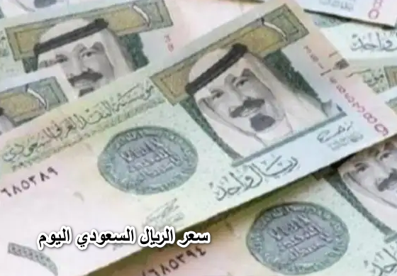 بكام يا ريال انهارده.. سعر الريال السعودي اليوم الأحد 24 أبريل 2022 في البنوك