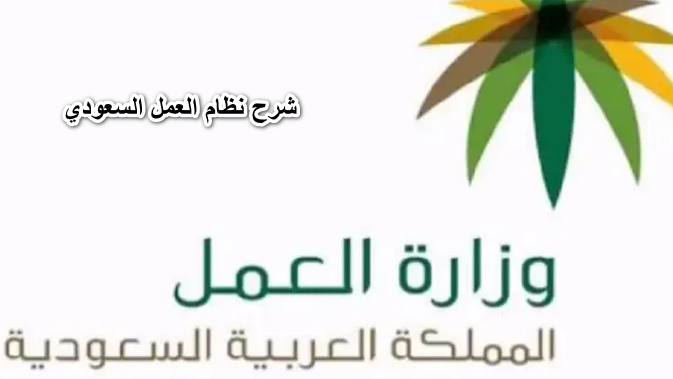 شرح نظام العمل السعودي