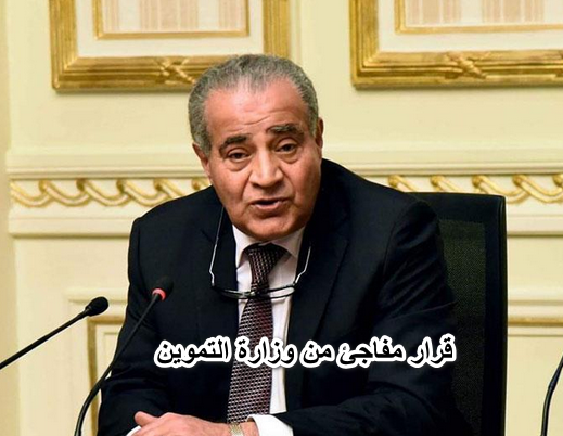 قرار مفاجئ من وزارة التموين.. وقف صرف السلع التموينية والخبز لـبعض الفئات استنادا إلى قانون التموين الجديد 2022
