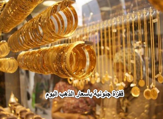 باينه مرار طافح.. قفزة جنونية بأسعار الذهب اليوم الثلاثاء 19 إبريل في الصاغة وعيار 21 سافر خلاص.