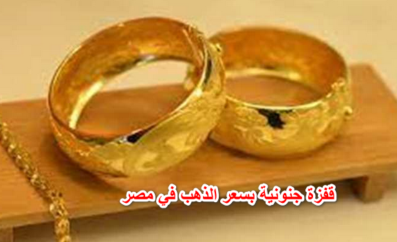 الذهب سافر المريخ .. قفزة جنونية بسعر الذهب في مصر اليوم الاثنين 18 ابريل 2022 هاتلها شبكة صيني.