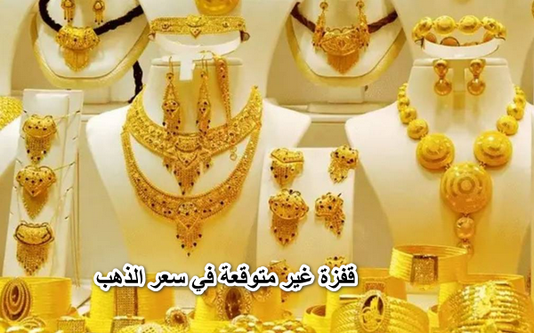 الذهب طار في السما.. قفزة غير متوقعة في سعر الذهب خلال تعاملات الثلاثاء ” بكم سعر جرام عيار 21 “