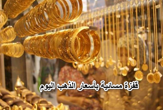 قفل يومه خلاص.. قفزة مسائية بأسعار الذهب اليوم الخميس 7 إبريل في الصاغة وعيار 21 يسجل رقماً قياسياً.