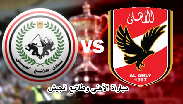 موعد مباراة الأهلي وطلائع الجيش في الدوري المصري والقنوات الناقلة لها ومعلق اللقاء