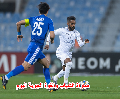 موعد مشاهدة مباراة الشباب والقوة الجوية اليوم في بطولة دوري أبطال آسيا